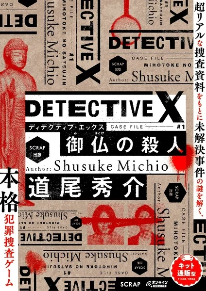 DETECTIVE X CASE FILE #1 御仏の殺人 パッケージ