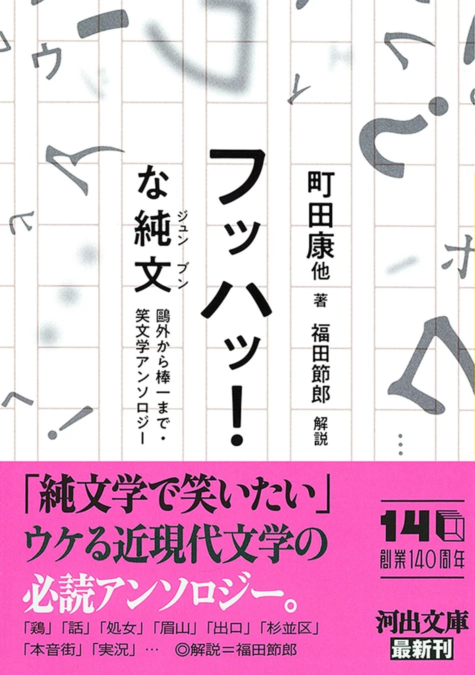 フッハッ！な純文