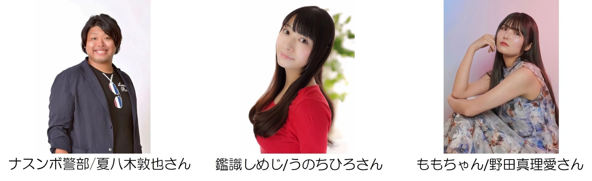 ナスンボ警部役の夏八木敦也さん、鑑識しめじ役のうのちひろさん、ももちゃん役の野田真理愛さん