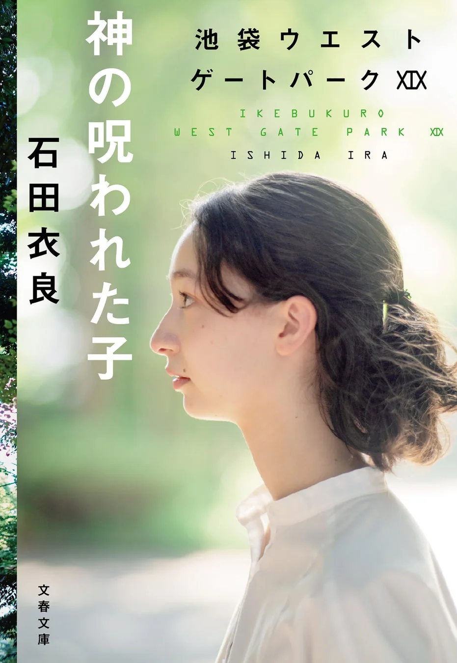 池袋ウエストゲートパーク 神の呪われた子