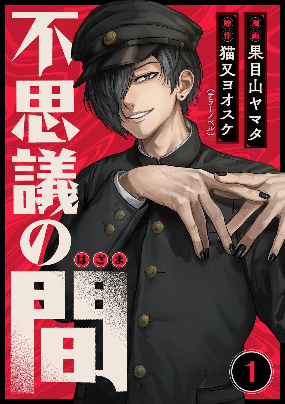 漫画『不思議の間』表紙