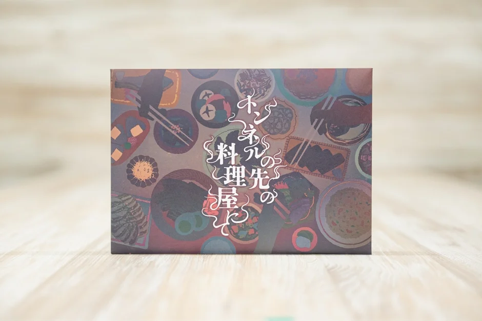 トンネルの先の料理屋にて