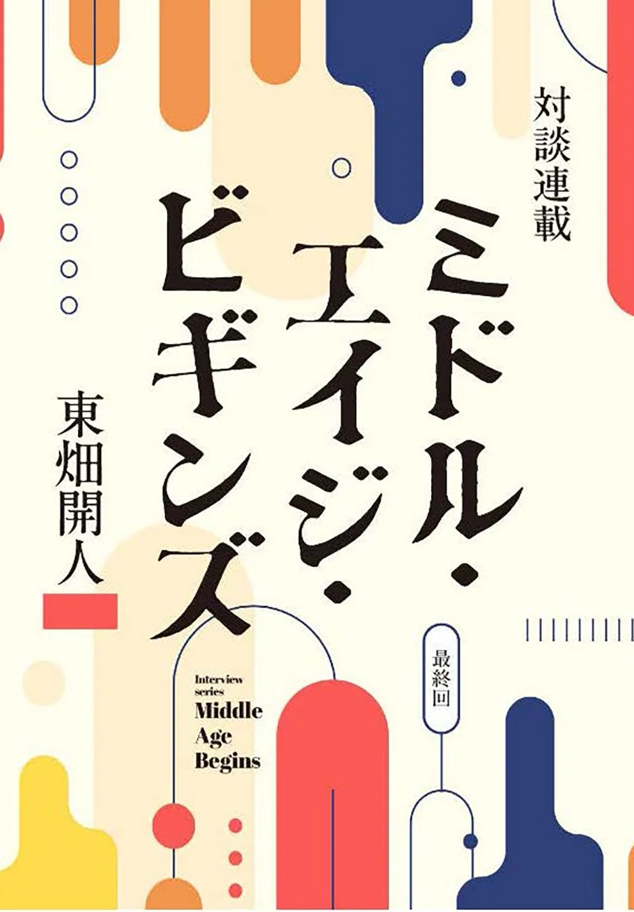 最終回「ミドル・エイジ・ビギンズ」のイメージ