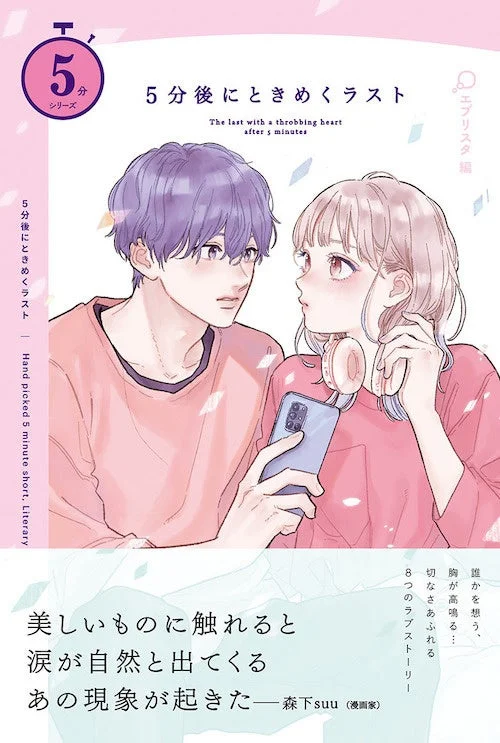 5分後にときめくラスト