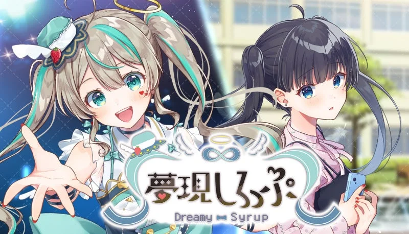 夢現しろっぷ - Dreamy Syrup -