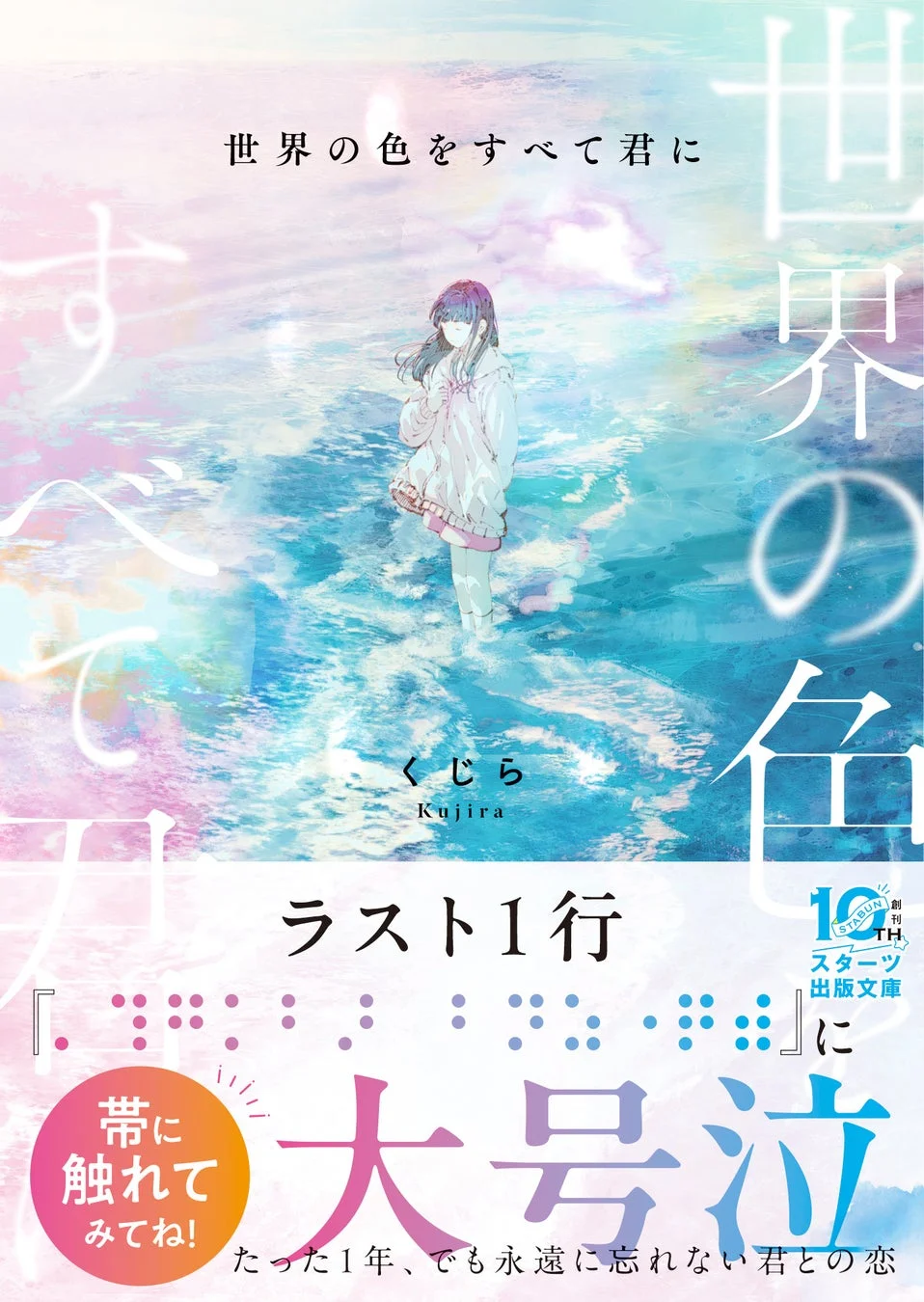 パステルカラーの幻想的な水辺に立つ少女が描かれた小説の表紙