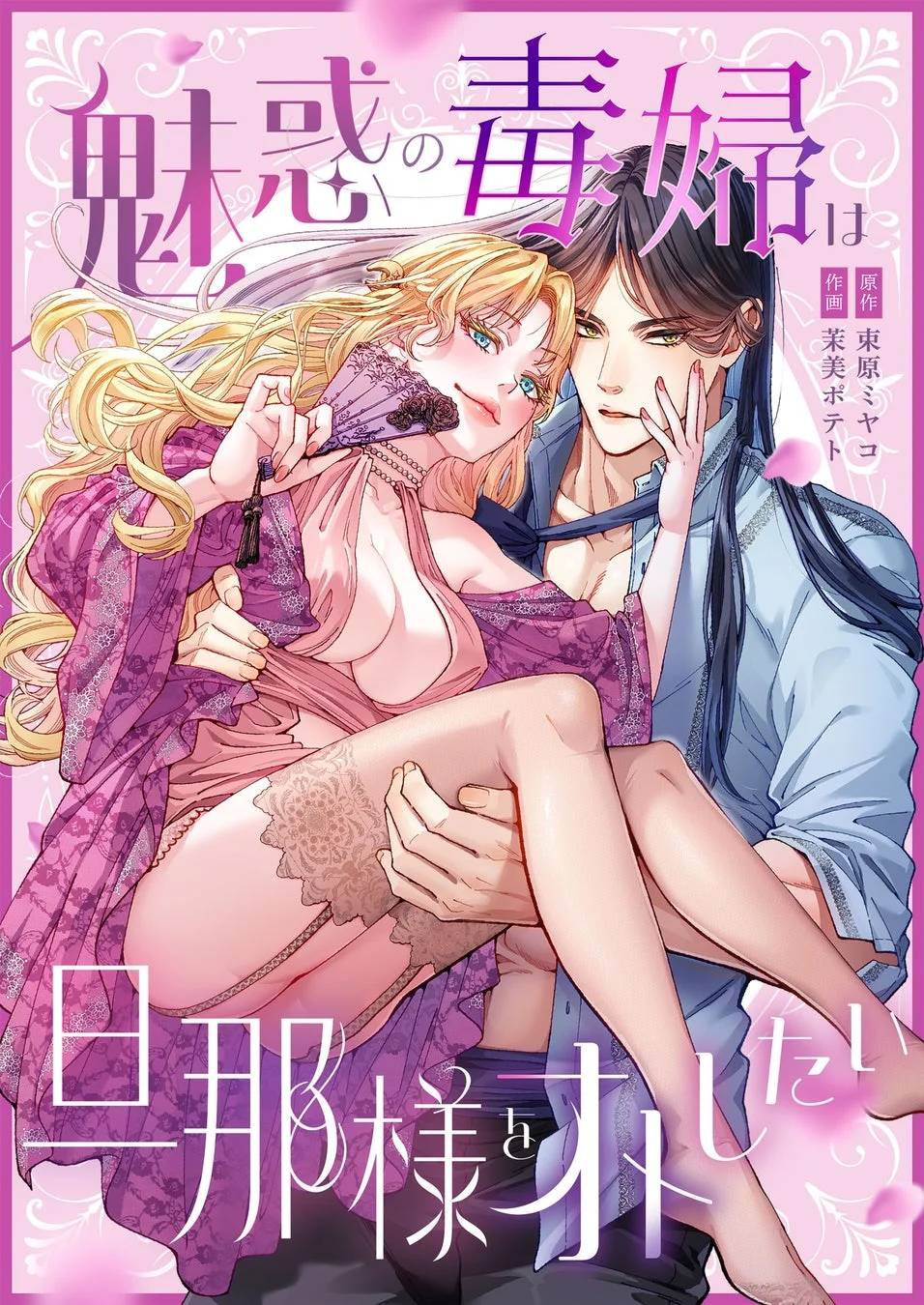 魅惑の毒婦は旦那様とオトしたい原作 東原シャコ作画 茉美ポテト