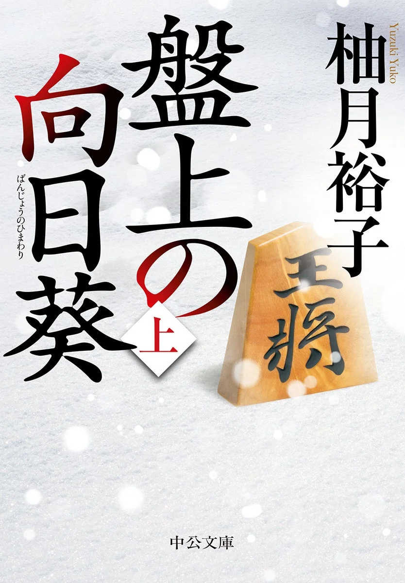 柚月裕子著『盤上の向日葵』の文庫本カバーデザイン