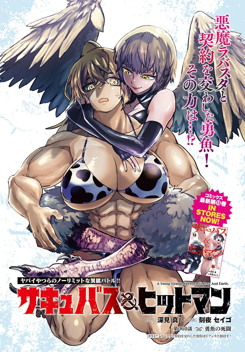 サキュバス＆ヒットマン