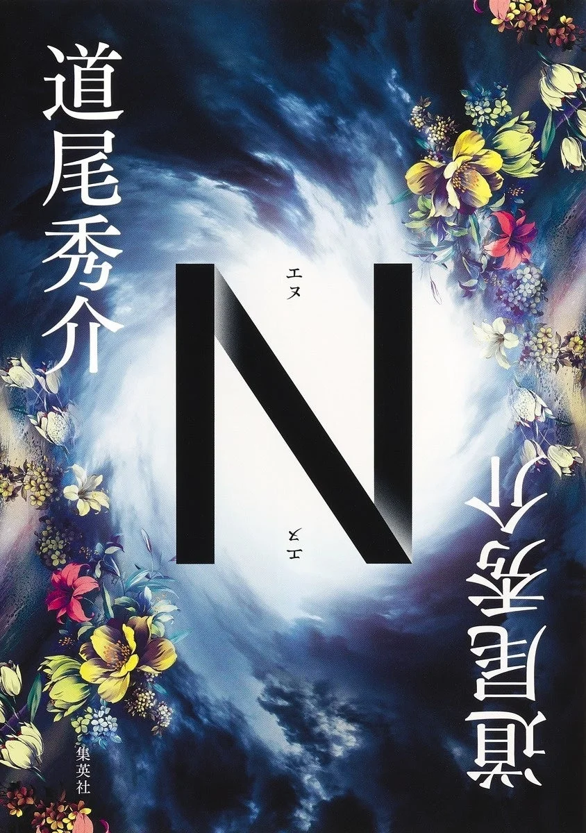 道尾秀介・著『N』表紙