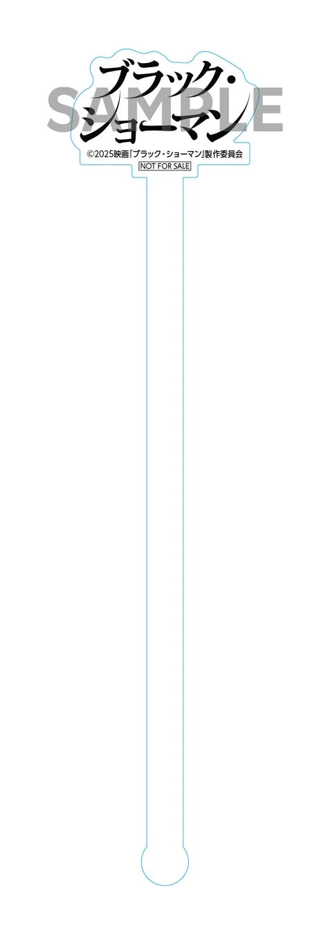 映画「ブラック・ショーマン」のロゴがデザインされたアクリルスタンドのサンプル画像