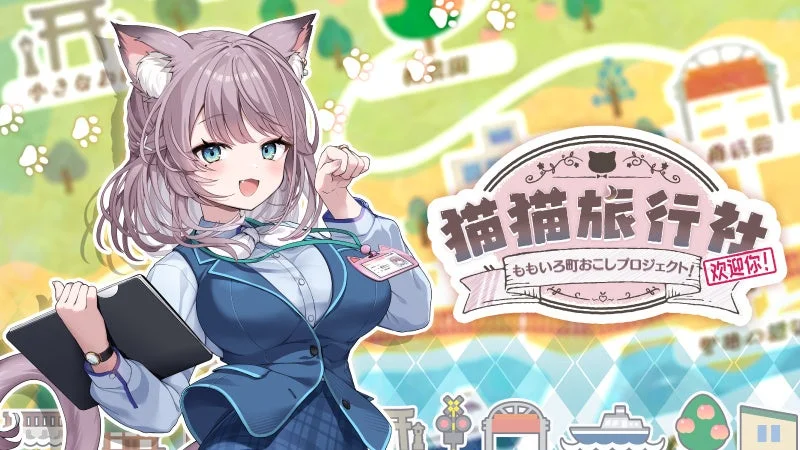 猫猫旅行社 ももいろ町おこしプロジェクト!