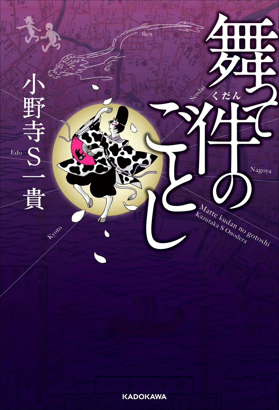 『舞って件のごとし』書誌情報