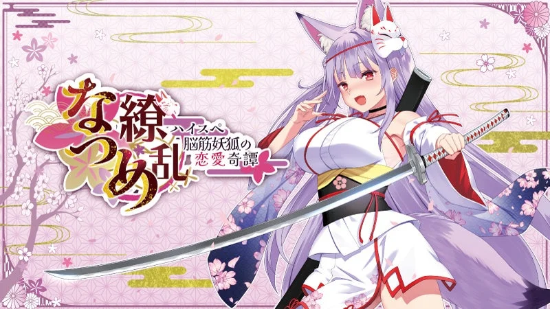 なつめ繚乱 -ハイスペ脳筋妖狐の恋愛奇譚-