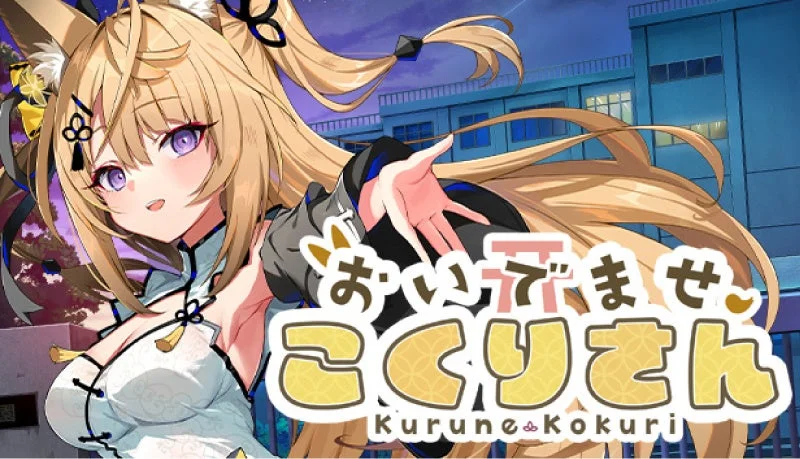 おいでませ、こくりさん