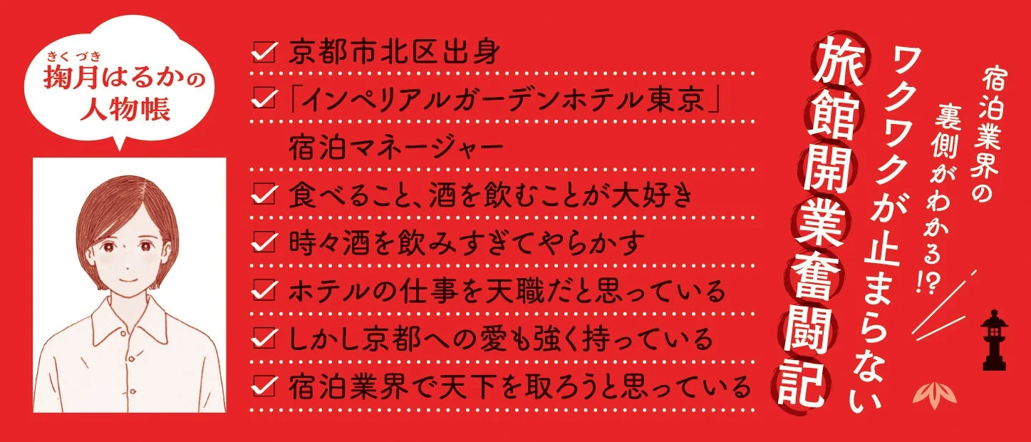 掬月はるかの人物帳