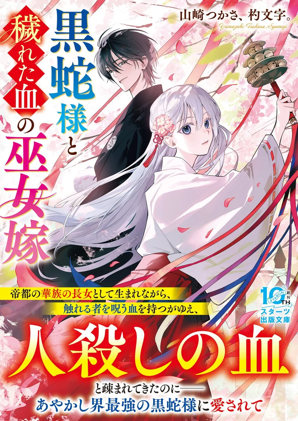 帝都の華族の長女として生まれたが、触れる者を呪う「人殺しの血」を持つゆえに疎まれてきた巫女と、彼女を愛するあやかし界最強の黒蛇様を描くファンタジー小説の表紙