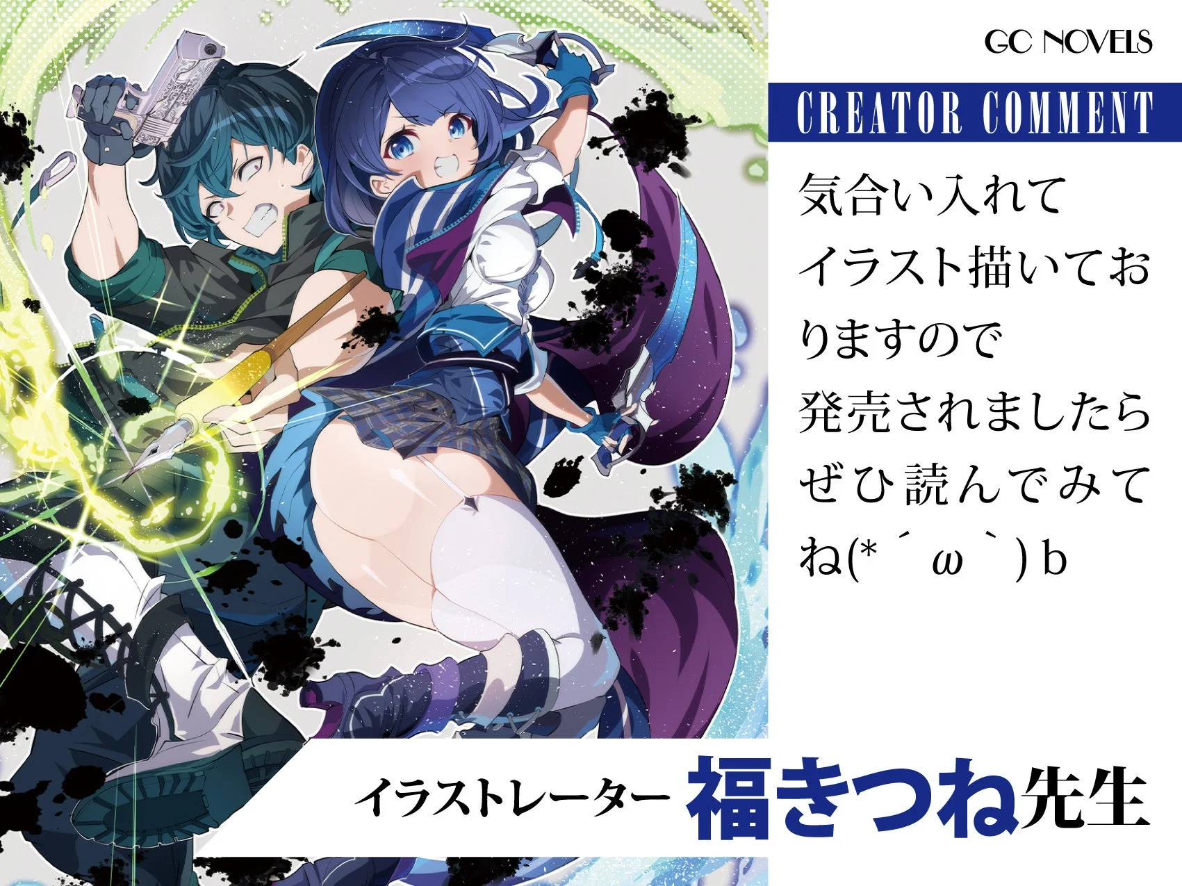 イラストレーターコメント