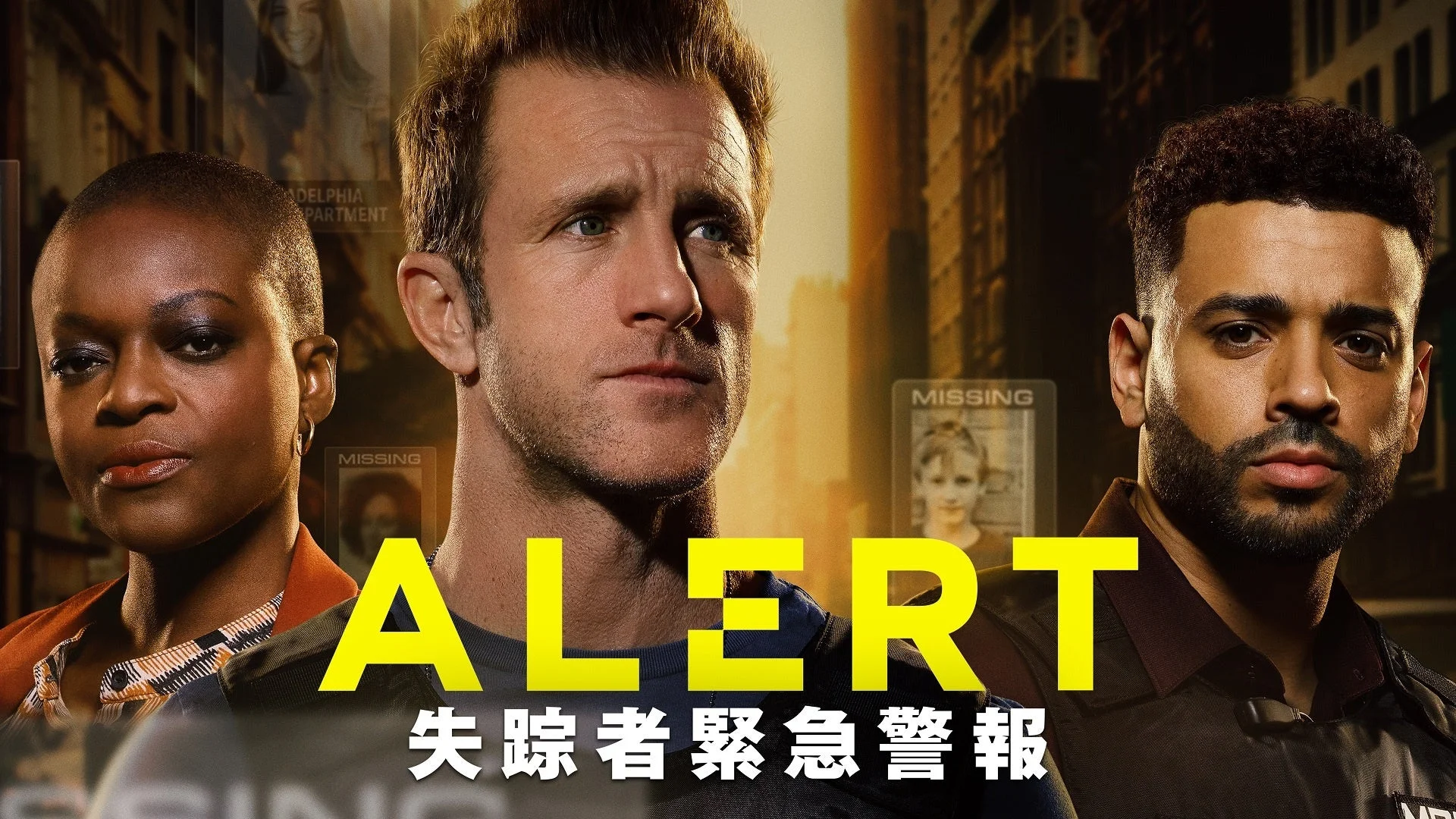 ALERT 失踪者緊急警報