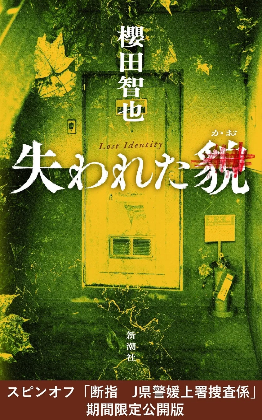 櫻田智也 Lost Identity スピンオフ「断指」