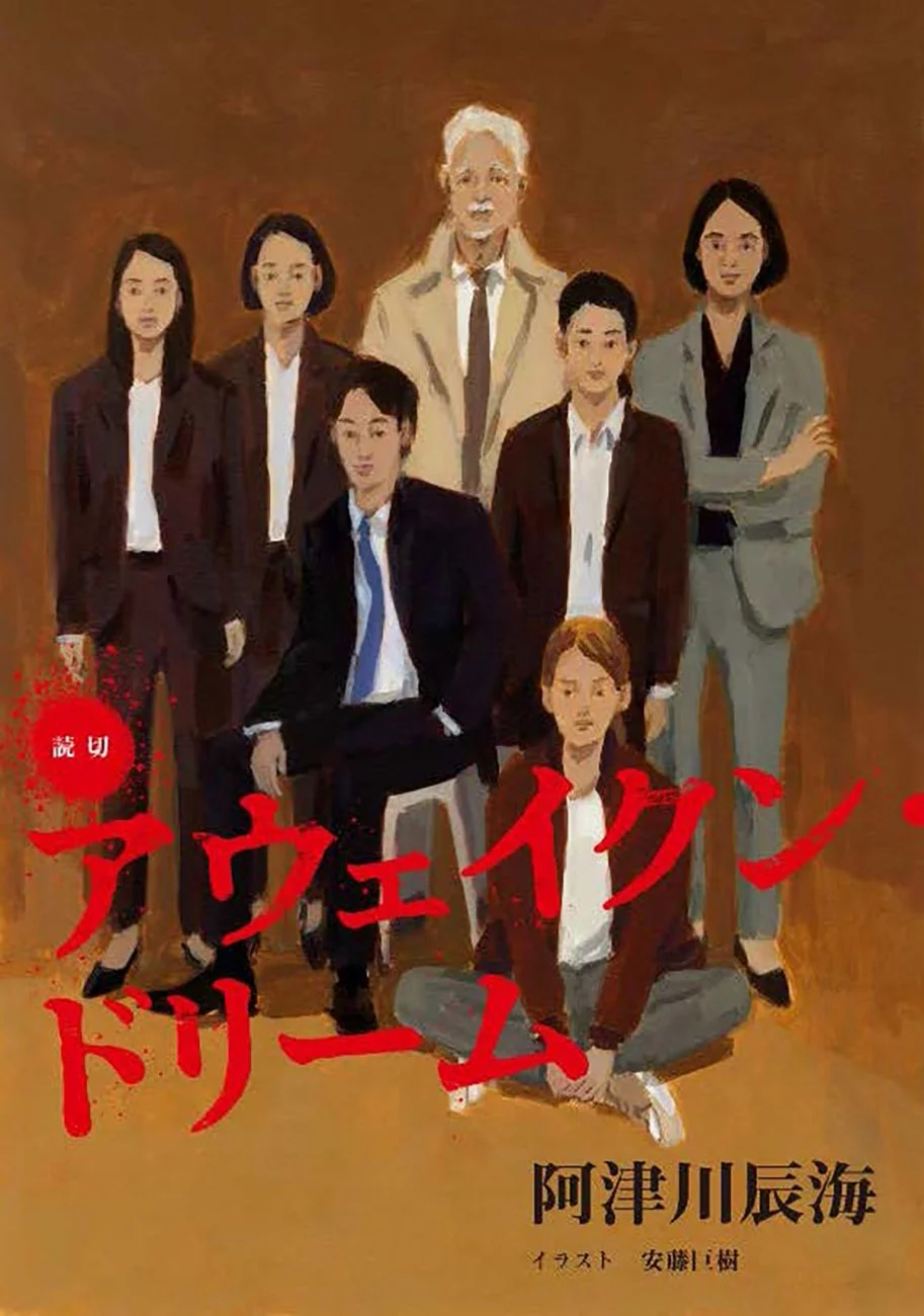 読切「アウェイクン・ドリーム」のイメージ