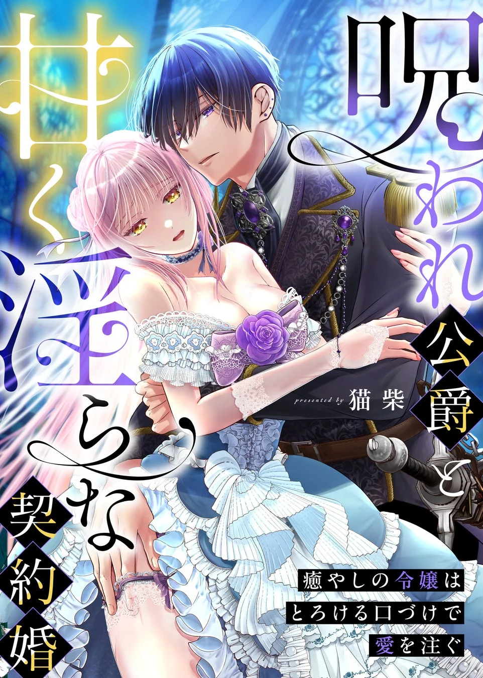 呪われ公爵と甘く淫らな契約婚