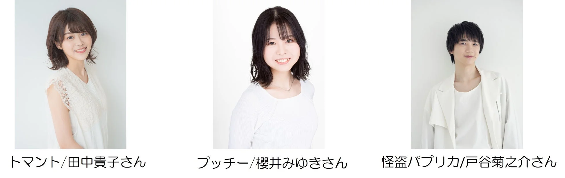 トマント役の田中貴子さん、プッチー役の櫻井みゆきさん、怪盗パプリカ役の戸谷菊之介さん