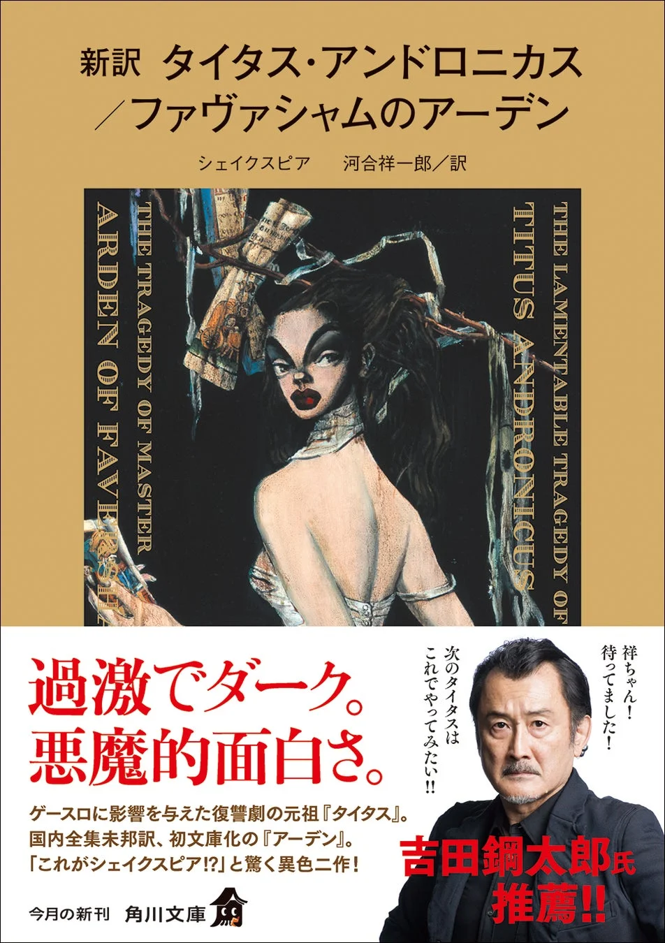 新訳 タイタス・アンドロニカス /ファヴァシャムのアーデン