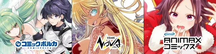 コミックレーベル紹介