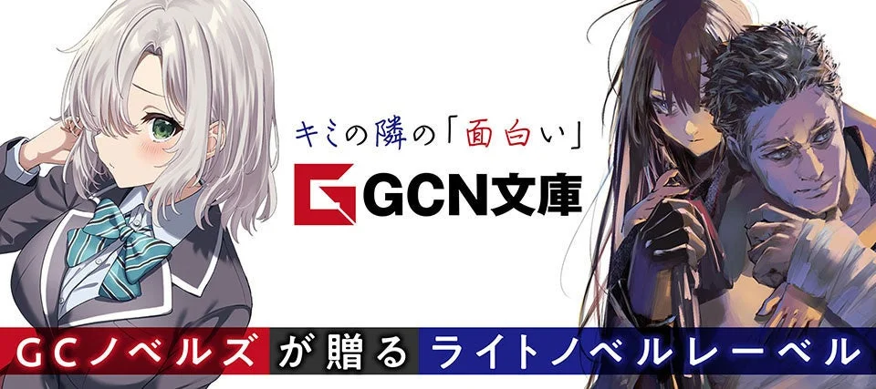 GCN文庫ロゴ