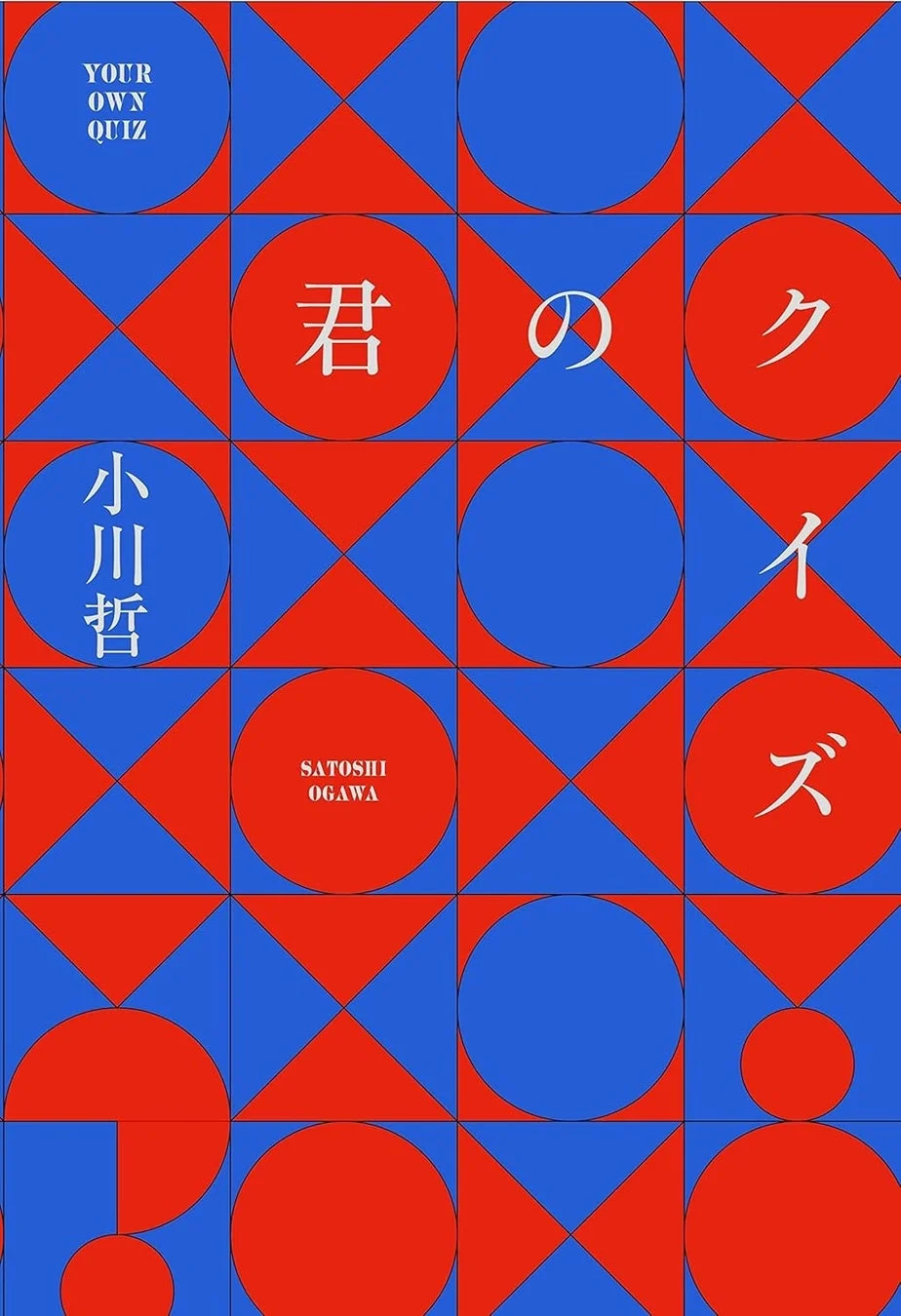 『君のクイズ』書籍カバー