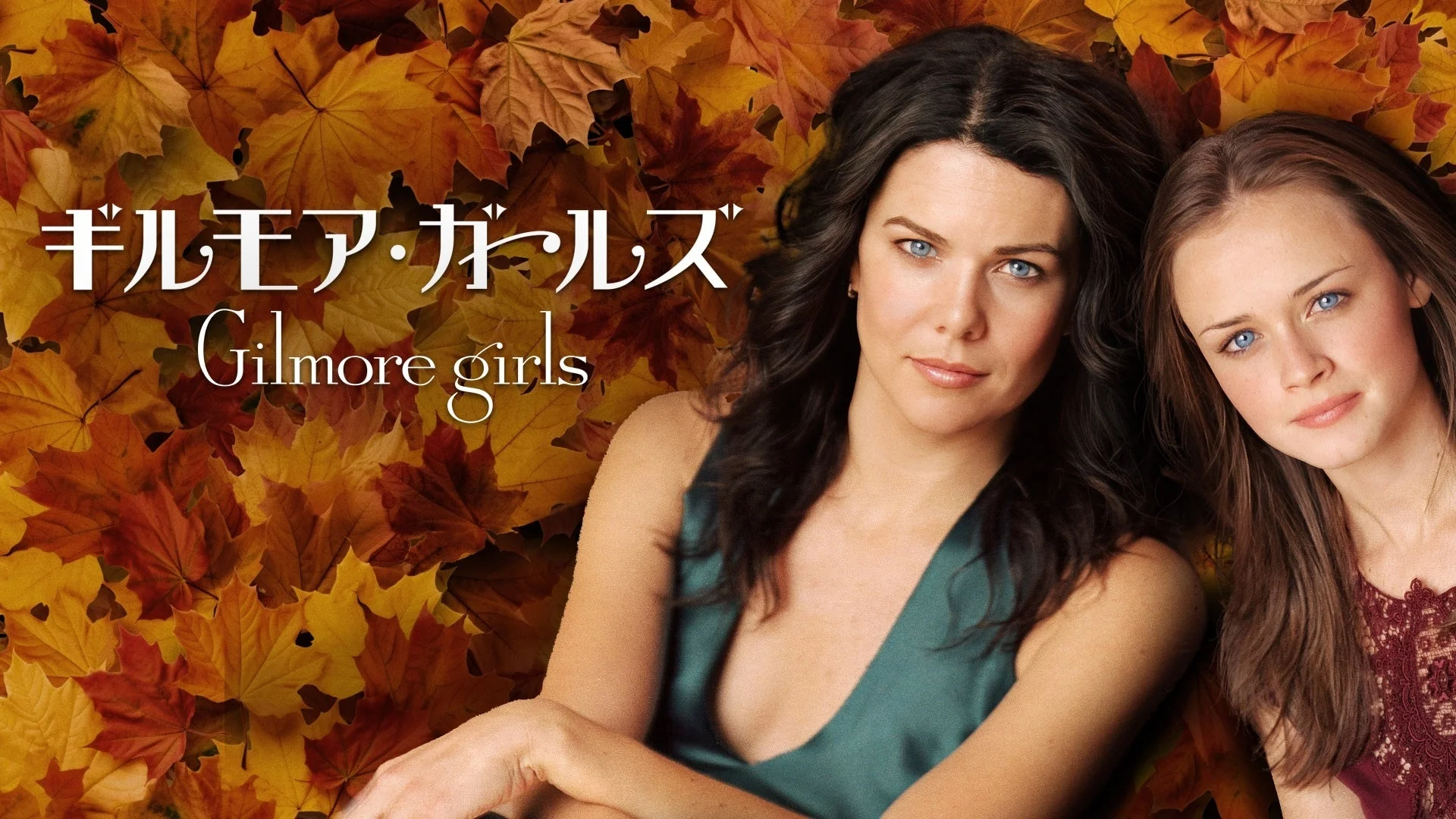 ギルモア・ガールズ