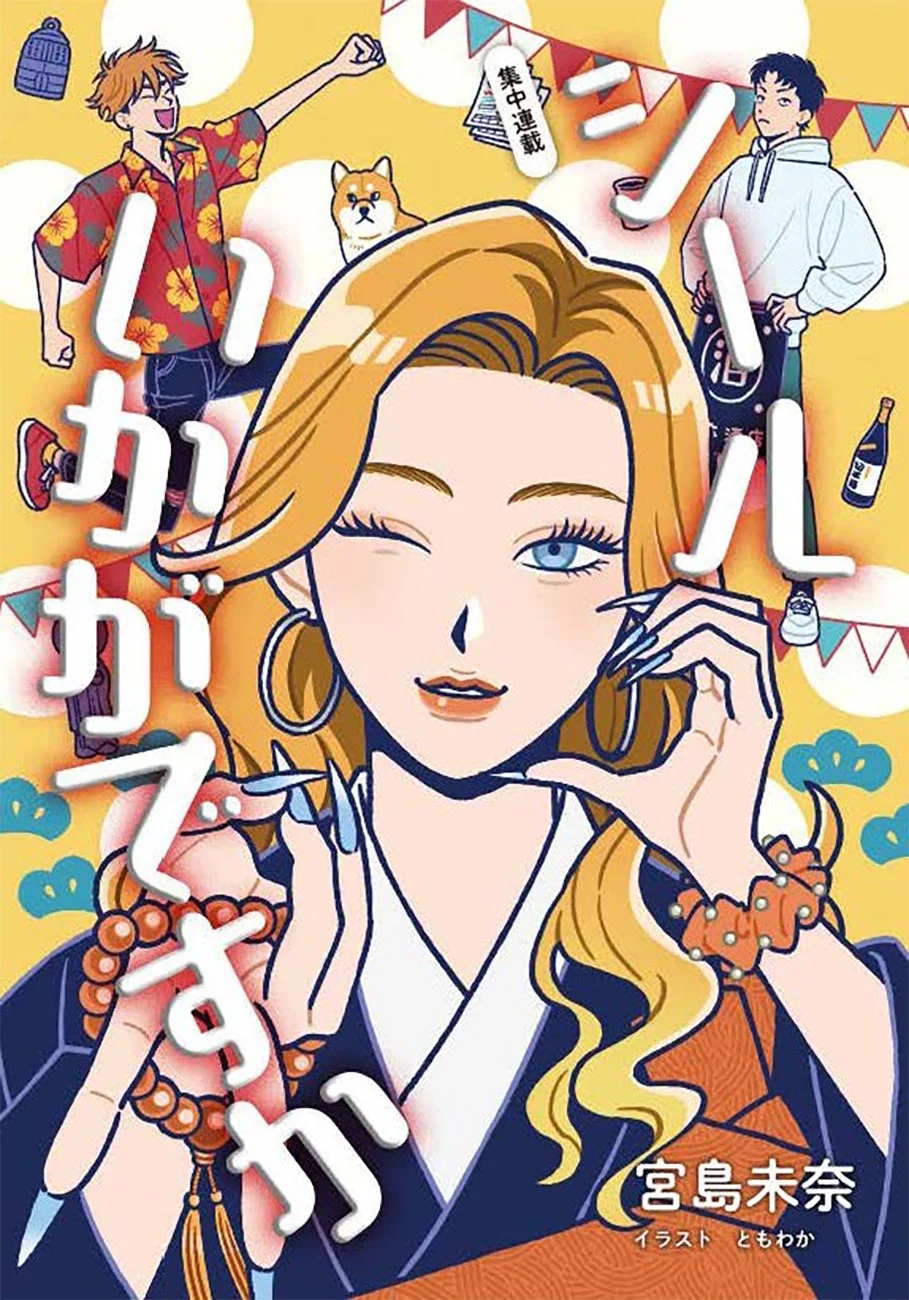 短期集中連載「シールいかがですか」のイメージ