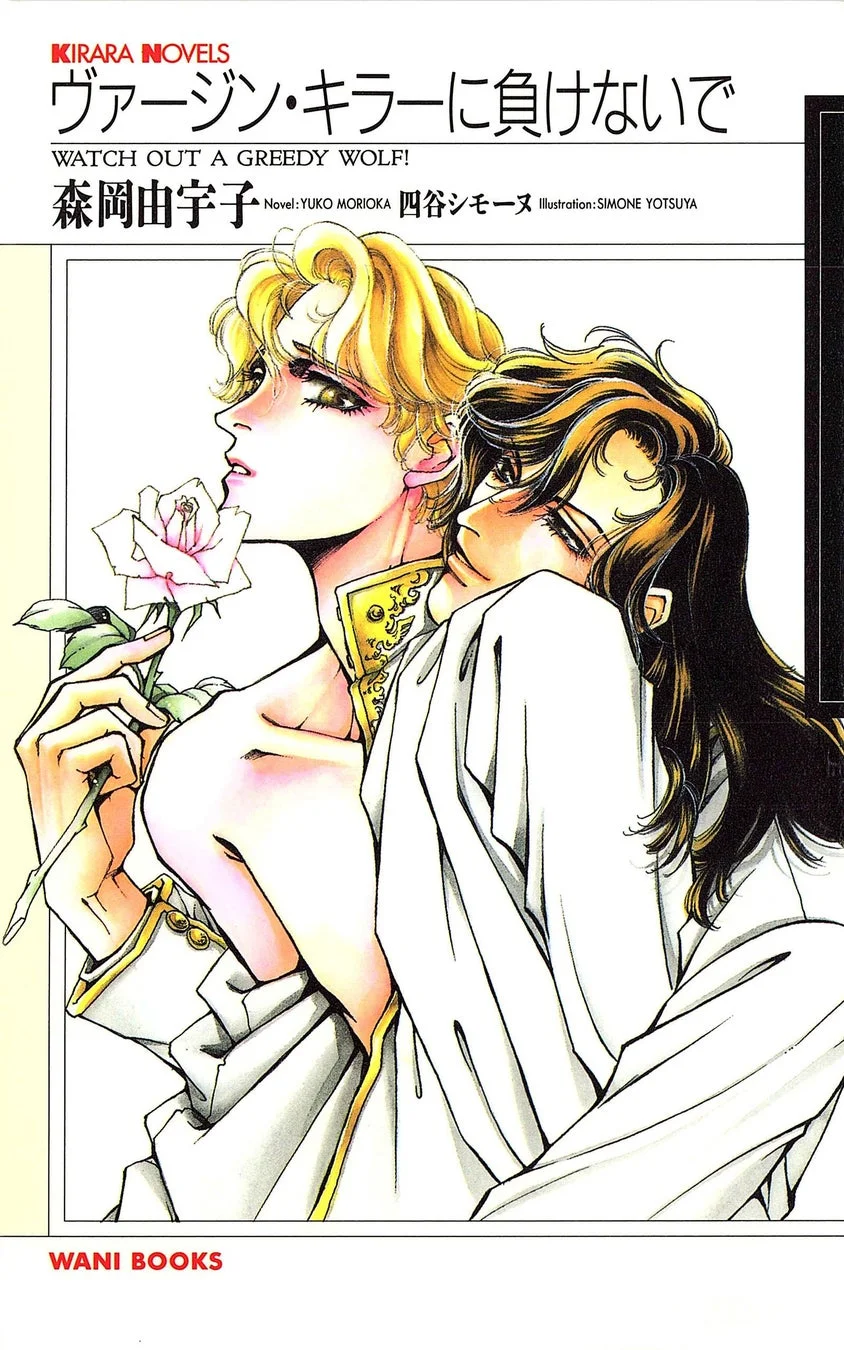 KIRARA NOVELS ヴァージン・キラーに負けないで