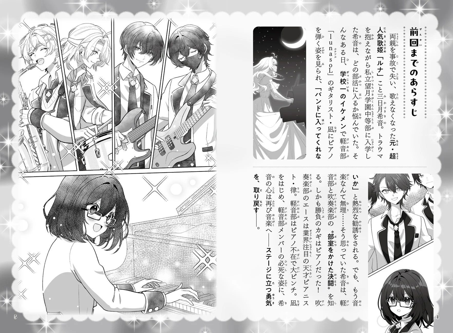 『バンド男子とウタヒメ』前巻までのあらすじ