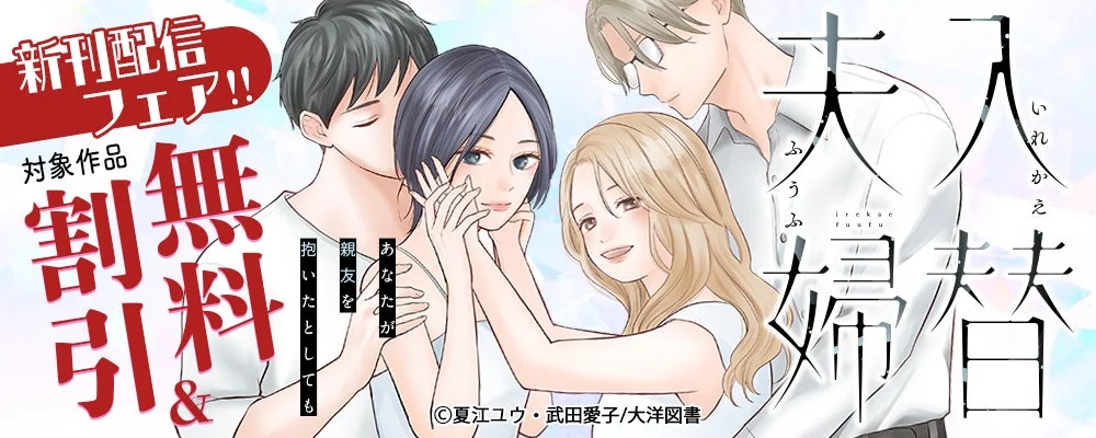 入替夫婦 新刊配信フェア