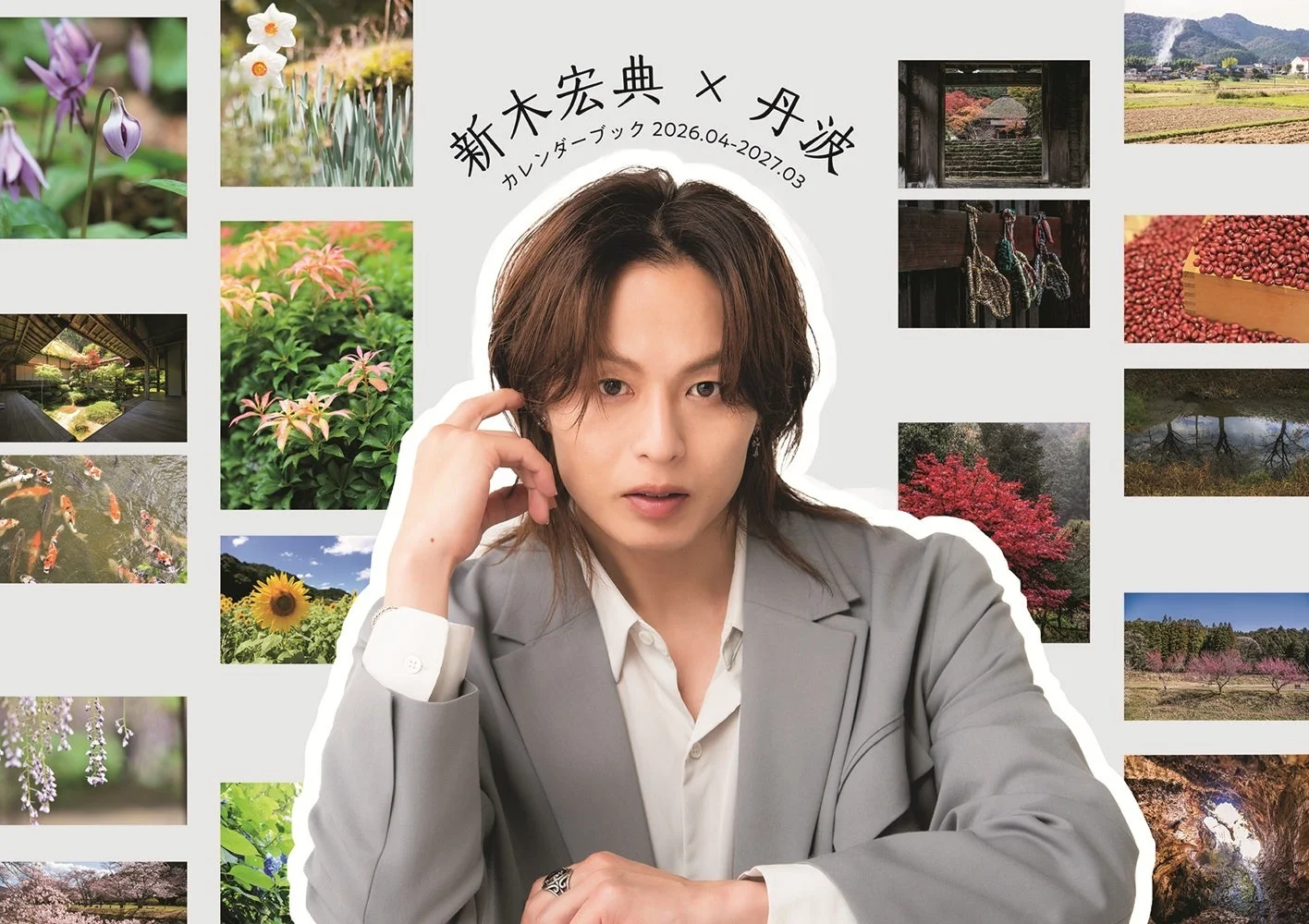 新木宏典×丹波カレンダーブック2026.04-2027.03の表紙