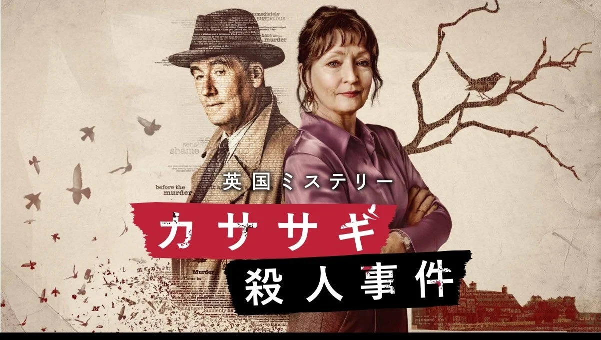 カササギ殺人事件