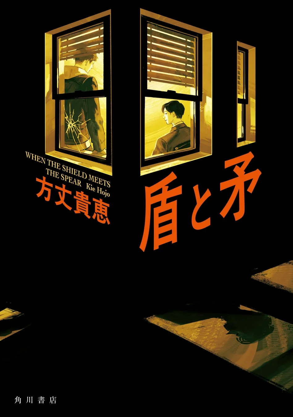 盾と矛 書籍カバーイラスト