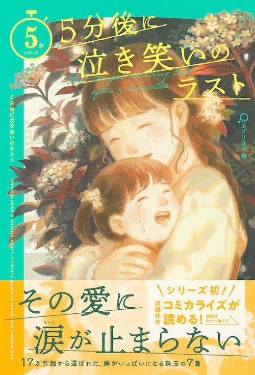 5分後に泣き笑いのラスト