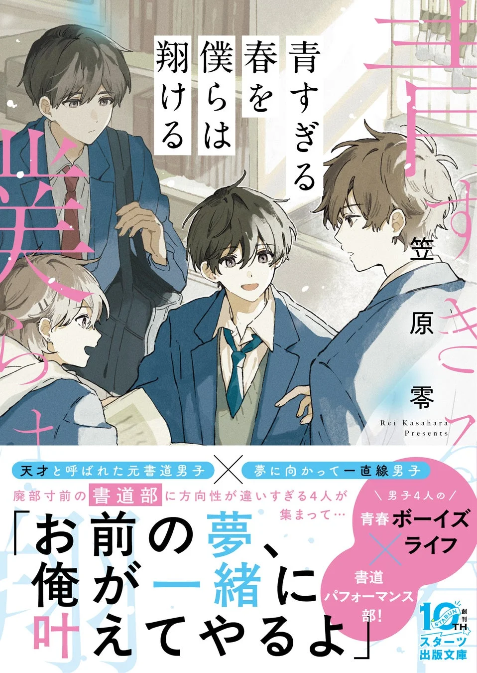 廃部寸前の書道部に集まった、個性豊かな4人の男子高校生が友情を育み、夢を追いかける青春物語の書籍カバー