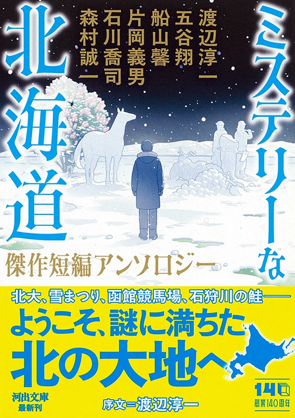 ミステリーな北海道