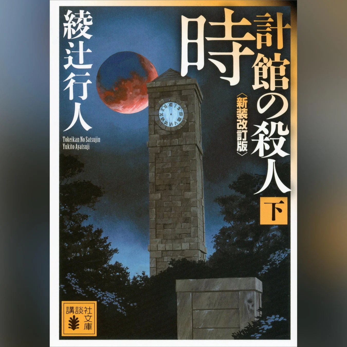 時計館の殺人 下巻