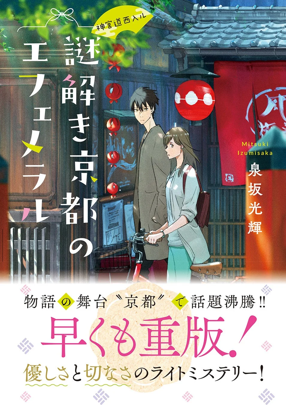 神宮道西入ル 謎解き京都のエフェメラル