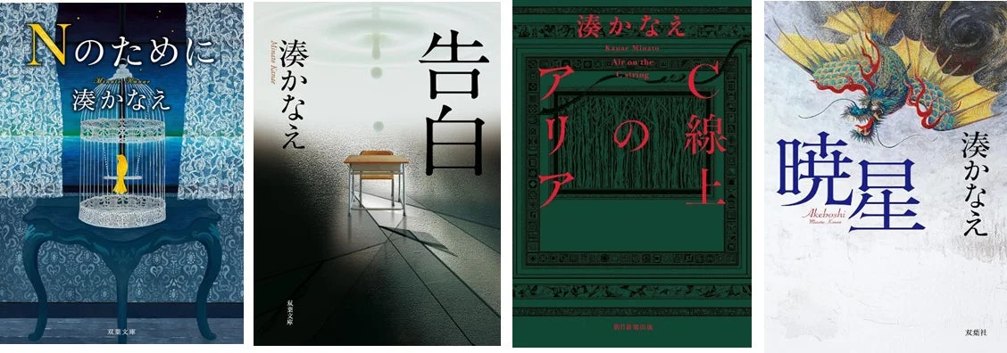 湊かなえ先生の代表作