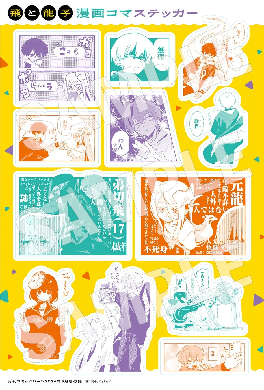 飛と龍子 漫画コマステッカー