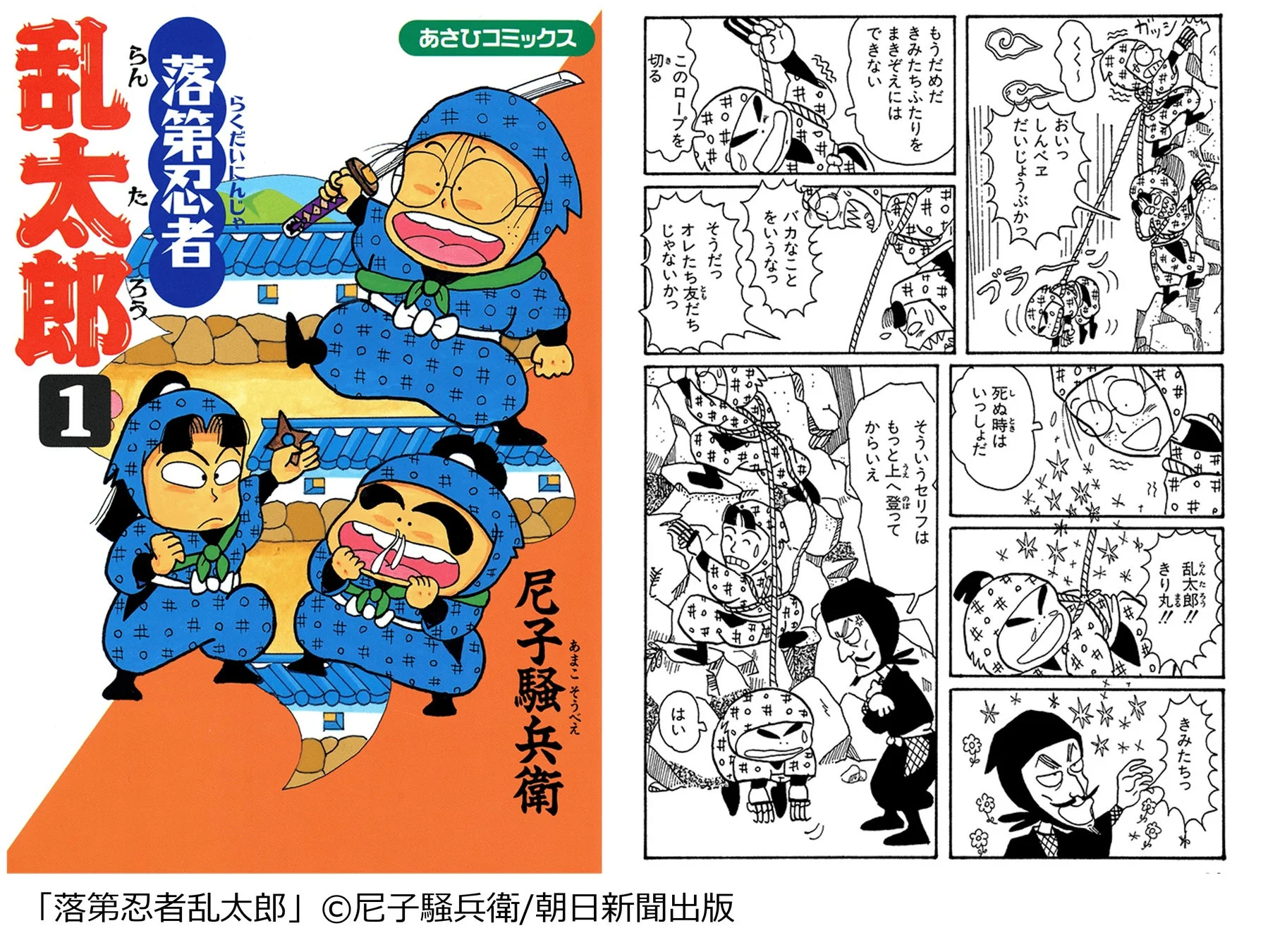 漫画「落第忍者乱太郎」の表紙と、崖からぶら下がる登場人物たちが友情を確かめ合うコミックの一場面が描かれた画像です。