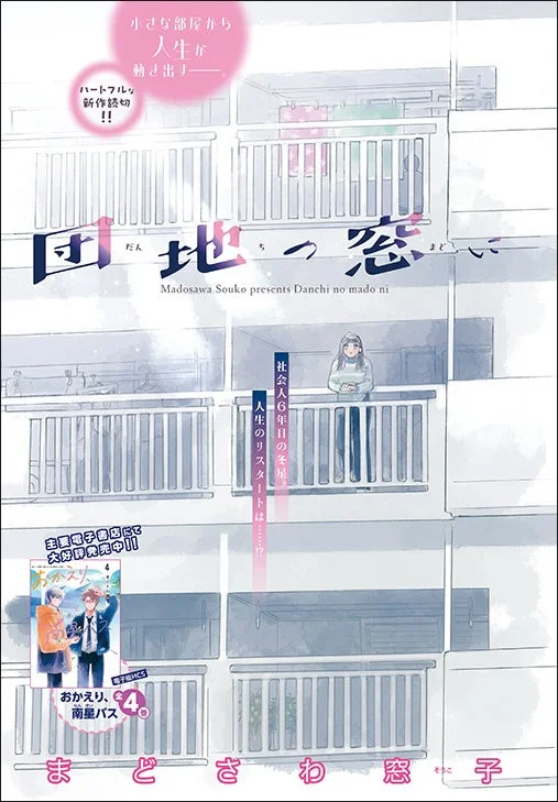 「団地の窓に」