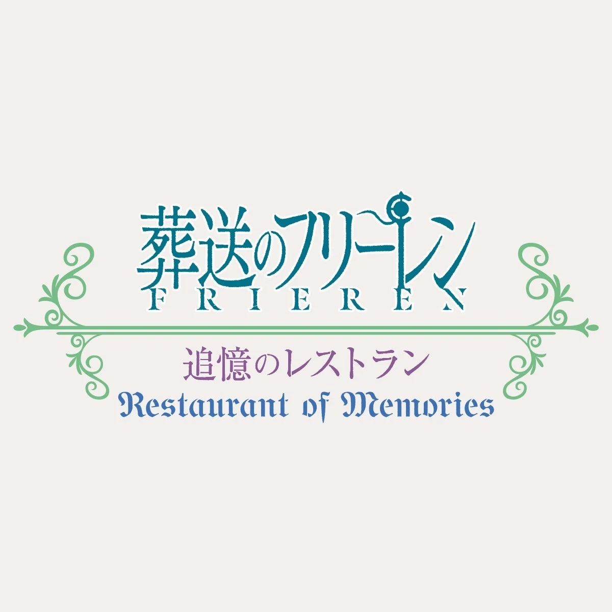 葬送のフリーレン 追憶のレストランのロゴ