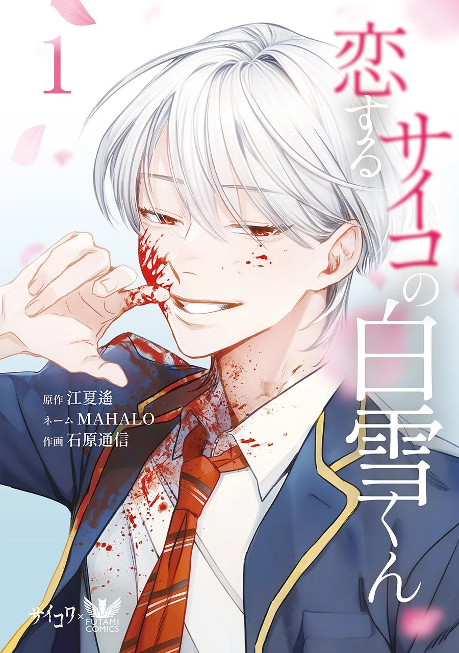 恋するサイコの白雪くん 1巻表紙